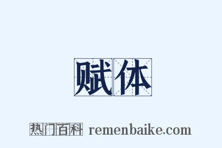 赋体是什么意思的图片